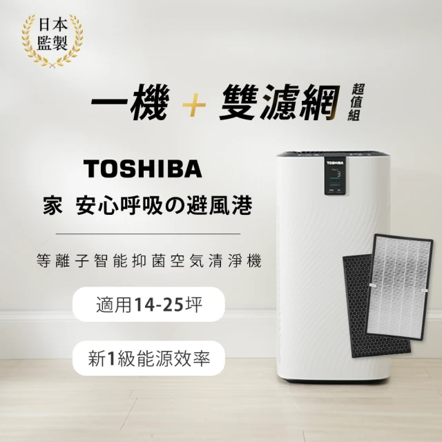 【TOSHIBA 東芝】等離子智能抑菌空氣清淨機 CAF-W116XTW 送雙濾網