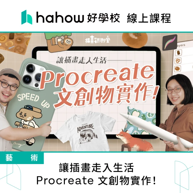 Hahow 好學校 讓插畫走入生活 Procreate 文創物實作！