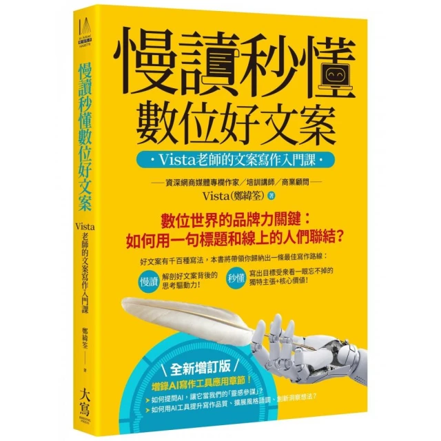 慢讀秒懂數位好文案（全新增訂版）：Vista老師的文案寫作入門課