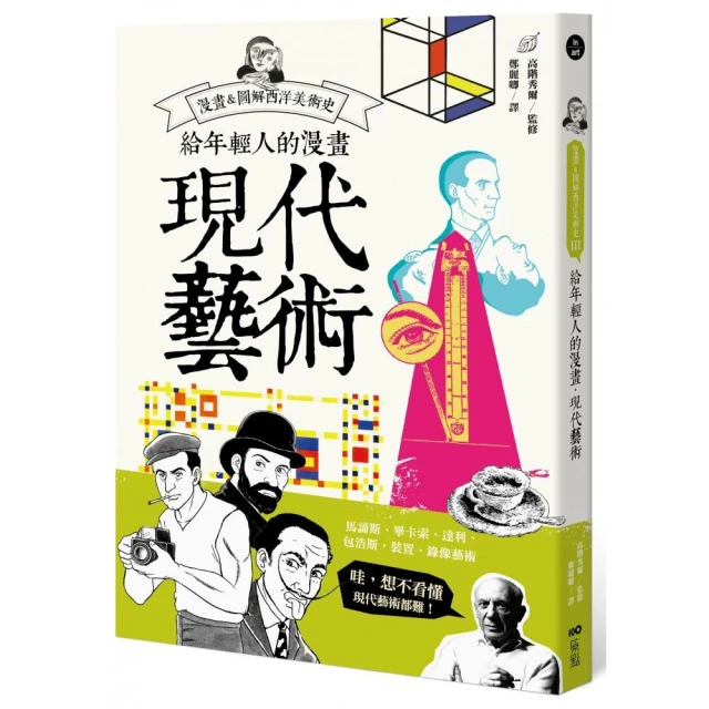 給年輕人的漫畫現代藝術：漫畫&圖解西洋美術史Ⅲ