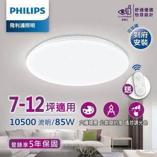 【Philips 飛利浦】悅歆 LED 調光調色吸頂燈85W/10500流明-璀璨版(PA008)