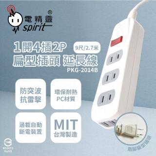 【電精靈spirit】臺灣製造 PKG-2014B 9尺 2.7米 1開4插 2P 側邊插座 電腦延長線