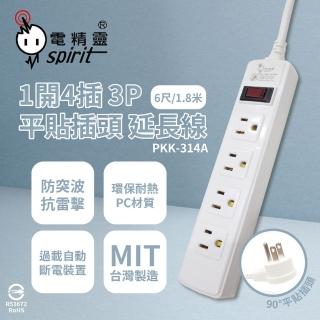 【電精靈spirit】臺灣製造 PKK-314A 6尺 1.8米 1開4插 3P 插座 平貼插頭 電腦延長線