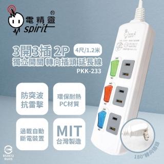 【電精靈spirit】台灣製造 PKK-233 4尺 1.2米 3開3插 2P 轉向插頭 電腦延長線