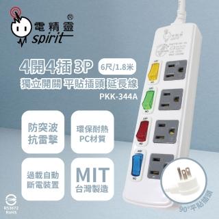 【電精靈spirit】臺灣製造 PKK-344A 6尺 1.8米 4開4插 3P 125V 獨立開關 插座 電腦延長線