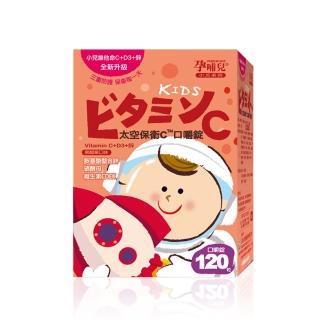 【mamacare 孕哺兒】小兒專用太空保衛C★嚼錠1盒(120粒/盒｜三重防護配方)