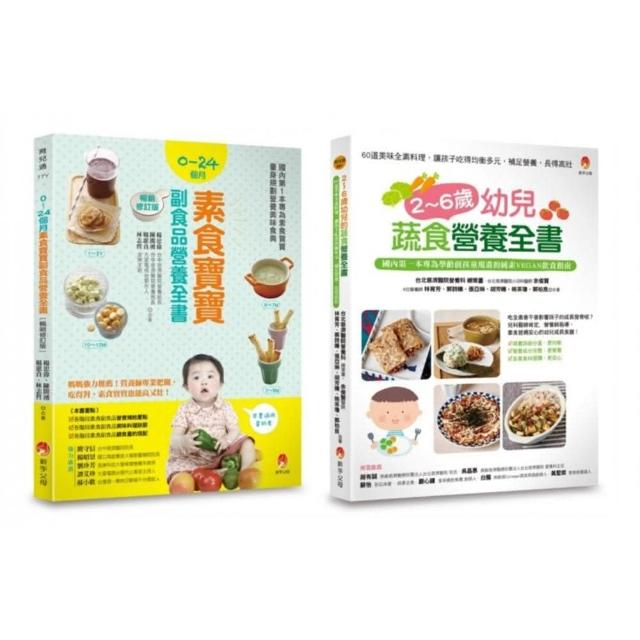 0~6歲孩子的蔬 素食營養套書（共2本）：2~6歲幼兒蔬食營養全書 + 0~24個月素食寶寶