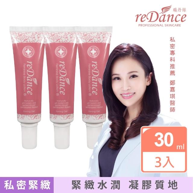 【reDance 瑞丹絲】玫瑰香緊緻潤澤凝膠30ml x3入(私密緊實/私密美白/私密保養)