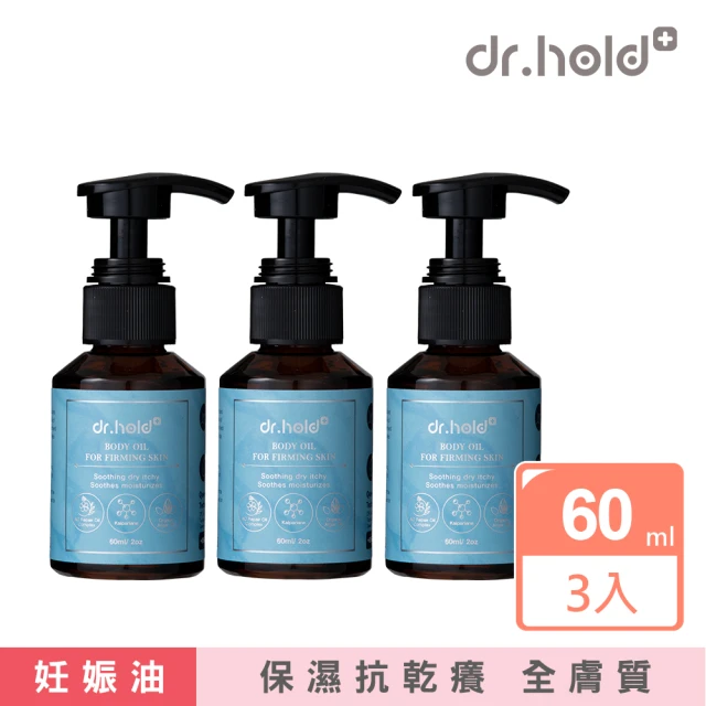 【dr.hold 黛后】王思佳孕婦妊娠油 全身撫紋緊緻精萃油60ml x3入(孕婦油/妊娠油/撫紋油/懷孕油)