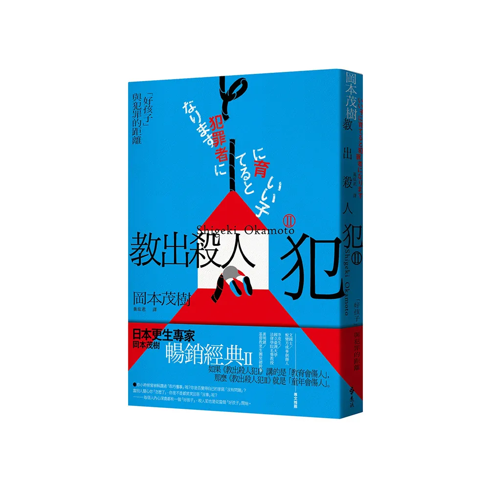 教出殺人犯Ⅱ：「好孩子」與犯罪的距離