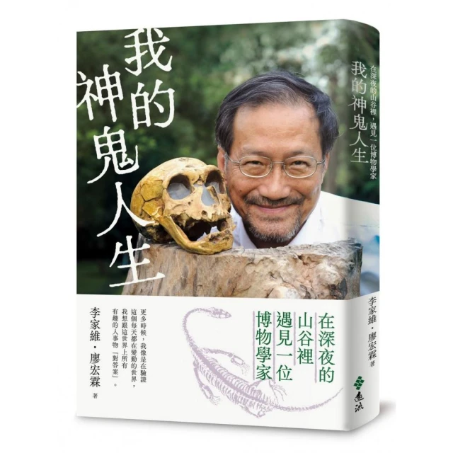 我的神鬼人生：在深夜的山谷裡，遇見一位博物學家