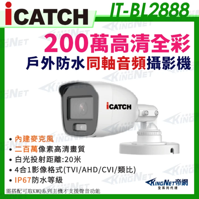 KINGNET iCATCH 可取 日夜 全彩 內建麥克風 200萬同軸音頻攝影機(IT-BL2888)