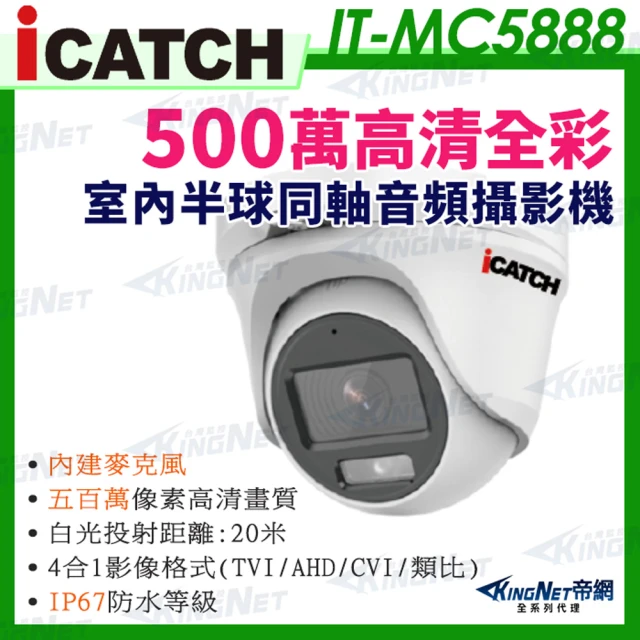 KINGNET iCATCH可取 日夜全彩 內建麥克風 500萬同軸音頻 監控收音 攝影機(IT-MC5888)