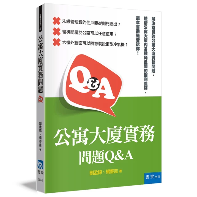 公寓大廈實務問題Q&A