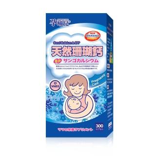 【孕哺兒】新一代BP天然珊瑚鈣+D3★膠囊 300粒(添加卵黃胜)