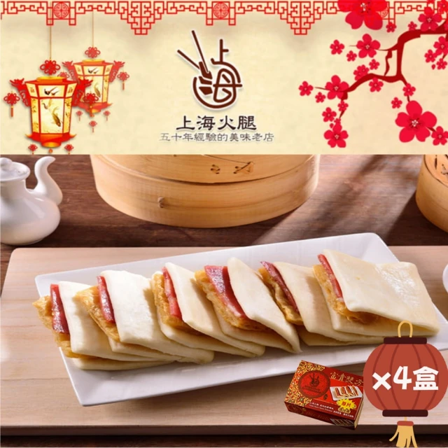 上海火腿 富貴雙方-蜜汁火腿x4盒(12份/盒;現貨+預購)