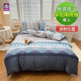 【ReVe 蕾芙】吸濕排汗單人床包兩用被三件組(條紋/格子/幾何)