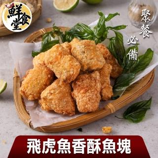 【鮮食堂】聚餐必備飛虎魚香酥魚塊5包(300g/包)