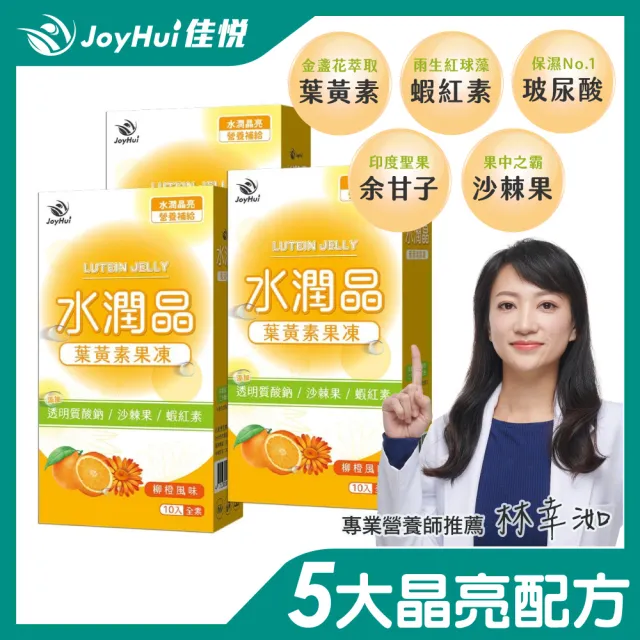【JoyHui佳悅】水潤晶金盞花葉黃素凍全素食3盒組(共30包)