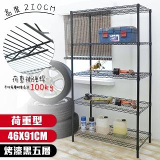 【居家cheaper】荷重型 烤黑 46X91X210CM 五層置物架(每層耐重100KG 層架鐵架 置物架 貨架)