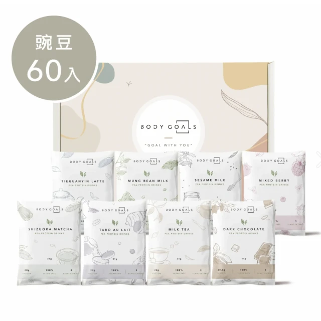 【Body Goals】多效豌豆蛋白飲60入組 31G/包