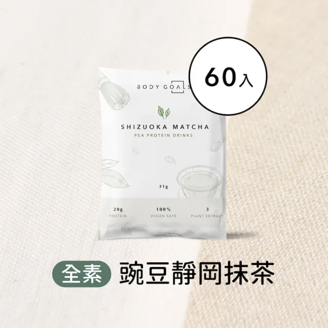 【Body Goals】多效豌豆蛋白飲60入組 31G/包