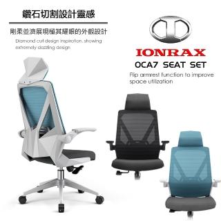 【IONRAX】OCA7 SEAT SET(電腦椅/辦公椅/電競椅 DEPE 德邁國際)