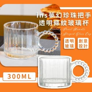 【質感杯子】ins夢幻珍珠把手透明條紋玻璃杯(早餐杯 咖啡杯 牛奶杯 水杯 茶杯 耐熱 辦公室 拍照道具)