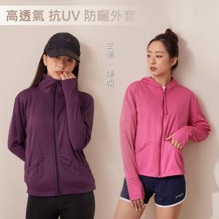 【PEILOU 貝柔】女款 6色立領/連帽透氣抗UV防曬外套(防曬透氣)