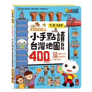 【風車圖書】小手點讀臺灣地圖百科(FOOD超人)