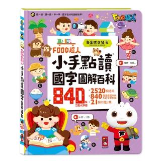 【風車圖書】小手點讀國字圖解百科(FOOD超人)