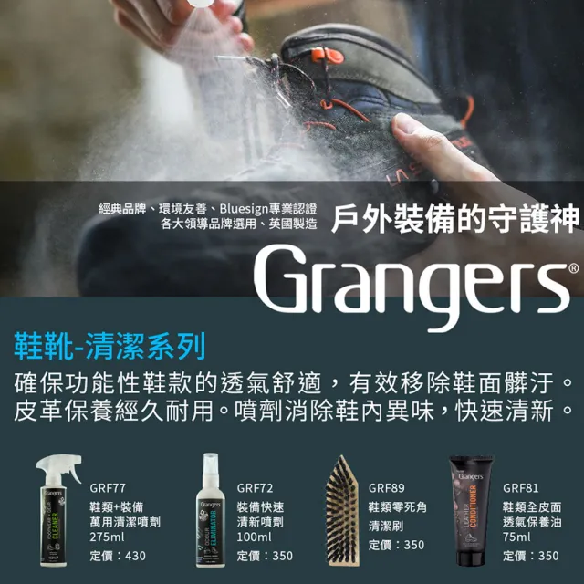 【GRANGERS】鞋類+裝備萬用清潔噴劑 275ml(噴霧/配件/保養/清潔)