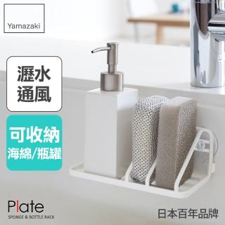【YAMAZAKI】Plate海綿瓶罐收納架(瓶罐架/海綿架/廚房瓶罐收納架/海綿瀝水架)