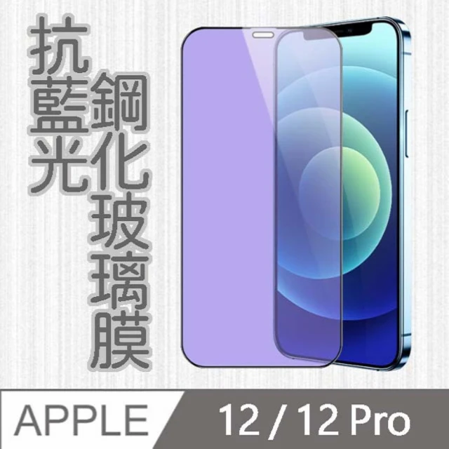 MK馬克 APPLE iPhone12 / 12 Pro 6.1吋 護眼抗藍光高清防爆鋼化玻璃保護貼