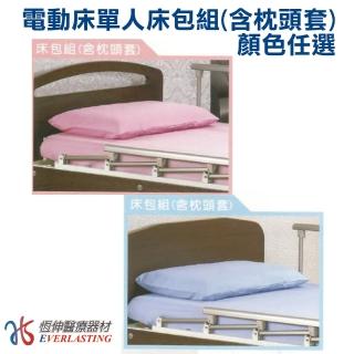 【恆伸醫療器材】電動床床包 含枕頭套 居家用照顧床床包 護理床床包 立新床包 單人用床包(一組兩入)