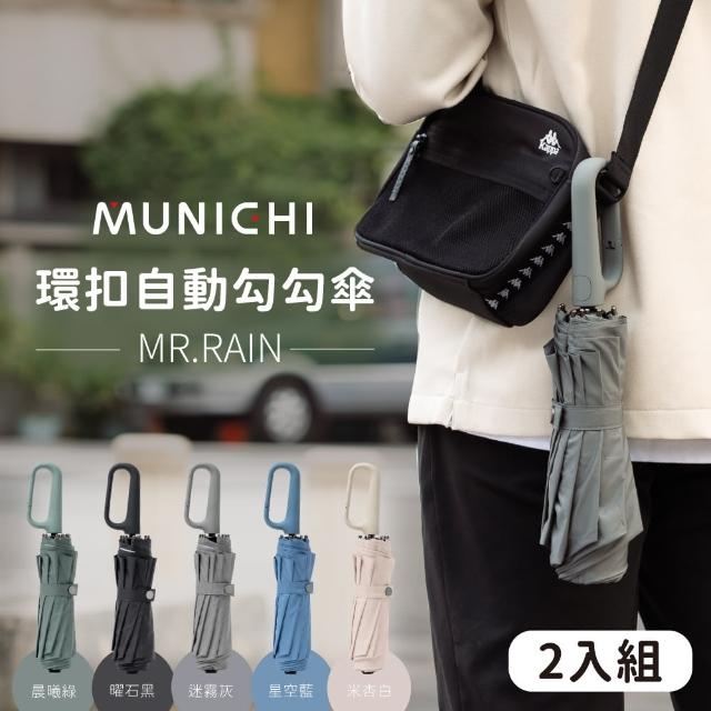 【MUNICHI 沐尼黑】2入組 環扣自動勾勾傘/輕量傘/陽傘/摺疊傘(MR.Rain)