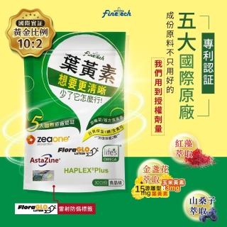 【Finetech 釩泰】遊離型葉黃素 玉米黃素 五大國際專利(山桑子 金盞花萃取)