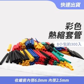 【SMILE】熱縮套管 彩色熱縮套管 端子管 熱收縮套 熱縮膜 防塵套 4-HST328(收縮管 焊接 絕緣熱縮管)
