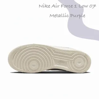 【NIKE 耐吉】Nike Air Force 1 Metallic Purple 女鞋 白紫 米白 珠光紫 星黛露紫 休閒鞋 DV7470-100