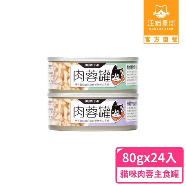 【汪喵星球】貓咪咬咬肉蓉主食罐80g*24入(貓主食罐 全齡貓)