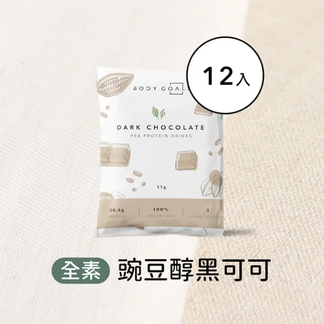 【Body Goals】多效豌豆蛋白飲12入組 31G/包