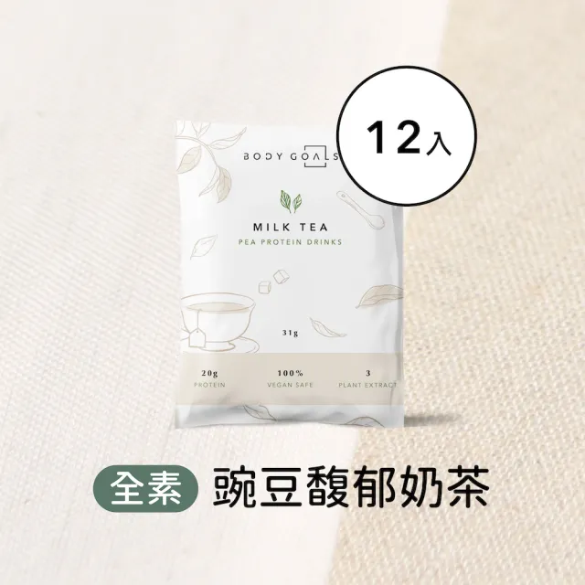 【Body Goals】多效豌豆蛋白飲12入組 31G/包