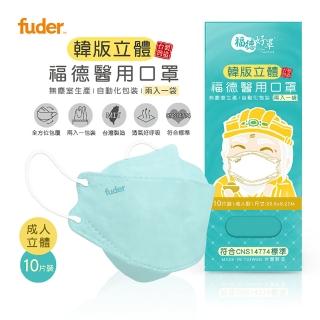 【福德好罩】成人醫療口罩4D立體｜棉花糖藍10片/盒(2入一袋 韓版立體 臺灣製造)