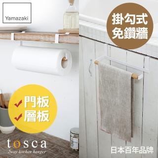 【YAMAZAKI】tosca兩用門板紙巾架(紙巾架/廚房紙巾架/紙巾收納/廚房收納)