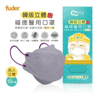 【福德好罩】成人醫療口罩4D立體｜淡雅藕紫 10片/盒(2入一袋 韓版立體 臺灣製造)