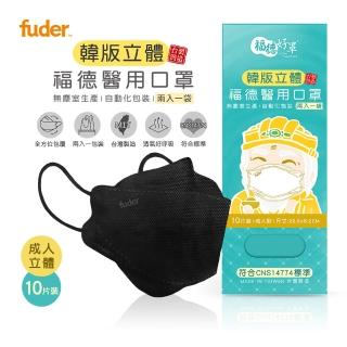 【福德好罩】成人醫療口罩4D立體｜低調黑 10片/盒(2入一袋 韓版立體 臺灣製造)