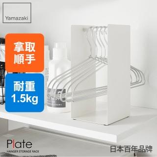 【YAMAZAKI】Plate衣架立式收納架-白(衣架收納架/曬衣架收納)