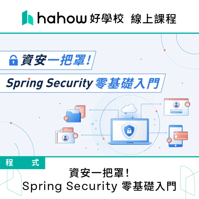 【Hahow 好學校】資安一把罩！Spring Security 零基礎入門