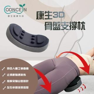 【Concern 康生】康生3D骨盤支撐枕(CON-FE108)