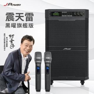 【J-POWER 傑強】震天雷15吋黑曜旗艦版-行動KTV藍牙音響(藍芽 音響 喇叭 15吋 行動KTV 可攜式音響)